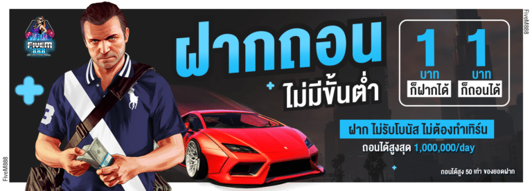 ฝากถอนไม่มีขั้นต่ำ - fivem888-v2.com