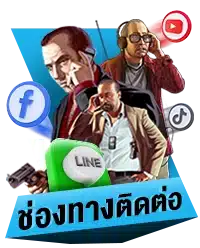 ช่องทางติดต่อเรา