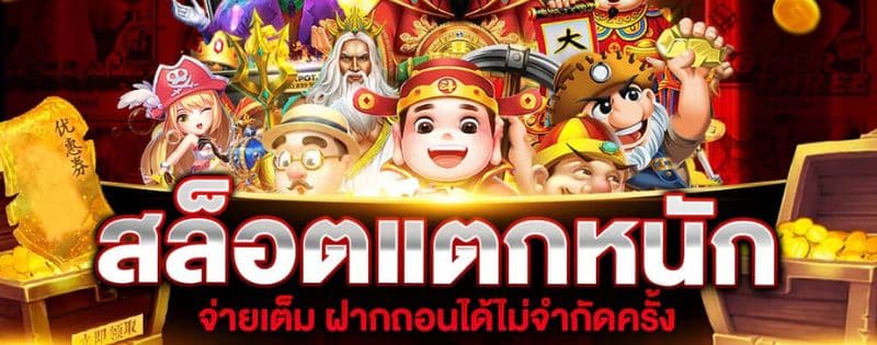 สล็อตแตกโหด เหมือนได้โชคหล่นทับ