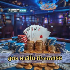 สูตร คาสิโน fivem888