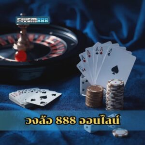 วงล้อ 888 ออนไลน์
