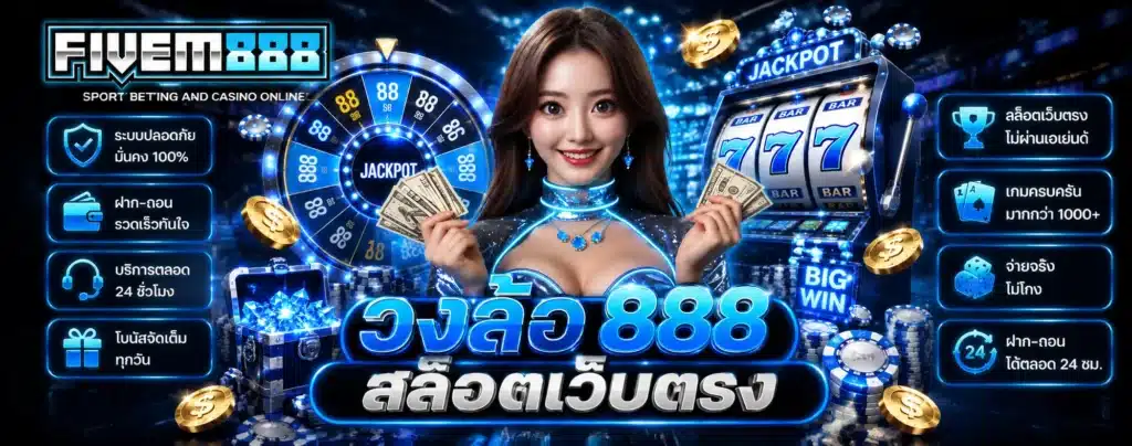 วงล้อ888 สล็อตเว็บตรง
